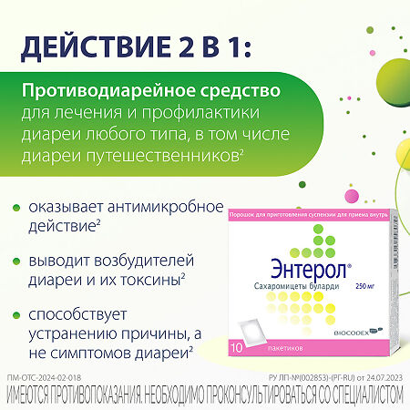 Энтерол порошок д/приг суспензии для приема внутрь 250 мг 10 шт