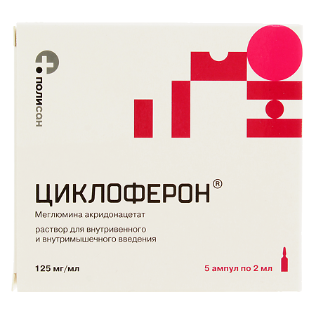 Циклоферон раствор для в/в и в/м введ.125 мг/мл 2 мл 5 шт