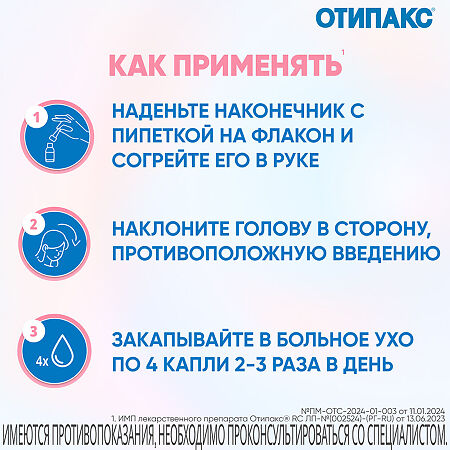 Отипакс капли ушные 10 мг/г+40 мг/г 15 мл 1 шт