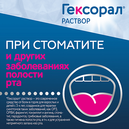 Гексорал раствор для местного применения 0,1 % 200 мл 1 шт