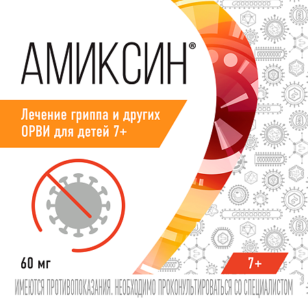 Амиксин таблетки покрыт.плен.об. 60 мг 10 шт