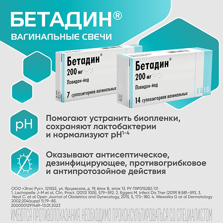 Бетадин суппозитории вагинальные 200 мг 7 шт