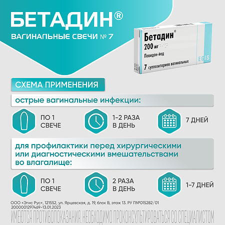 Бетадин суппозитории вагинальные 200 мг 7 шт