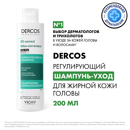 Vichy Dercos регулирующий шампунь-уход для жирных волос 200 мл 1 шт