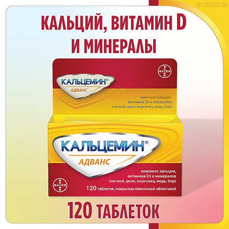 Кальцемин Адванс таблетки покрыт.плен.об. 120 шт