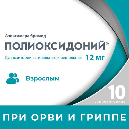 Полиоксидоний суппозитории вагинальные и ректальные 12 мг 10 шт