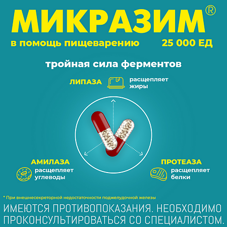 Микразим капсулы 25000 ед 20 шт