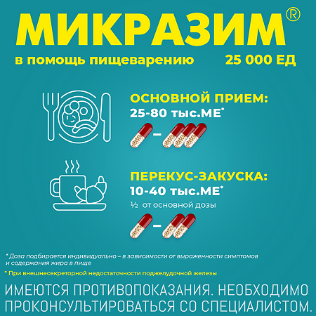 Микразим капсулы 25000 ед 20 шт