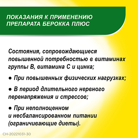 Берокка плюс таблетки покрыт.плен.об. 30 шт