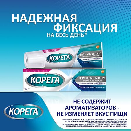 Корега Нейтральный вкус, крем для фиксации зубных протезов 40 г 1 шт