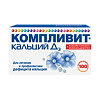 Компливит Кальций Д3 таблетки жевательные 500 мг+200 ме 100 шт