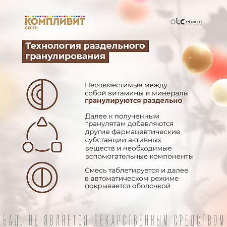 Компливит Селен таблетки массой 210 мг 60 шт