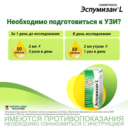 Эспумизан L эмульсия для приема внутрь 40 мг/мл 30 мл 1 шт