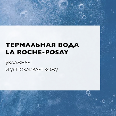 La Roche-Posay Physio успокаивающий тоник 200 мл 1 шт