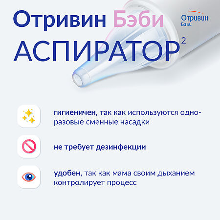 Отривин Бэби аспиратор назальный со сменными насадками 1 уп