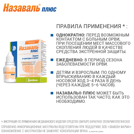 Назаваль Плюс спрей 500 мг 200 доз 1 шт