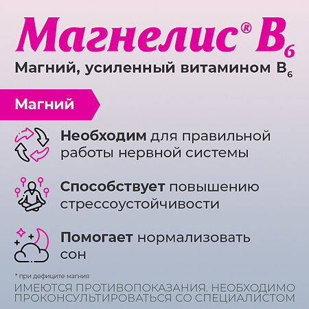 Магнелис В6 таблетки покрыт.об. 48 мг+5 мг 90 шт