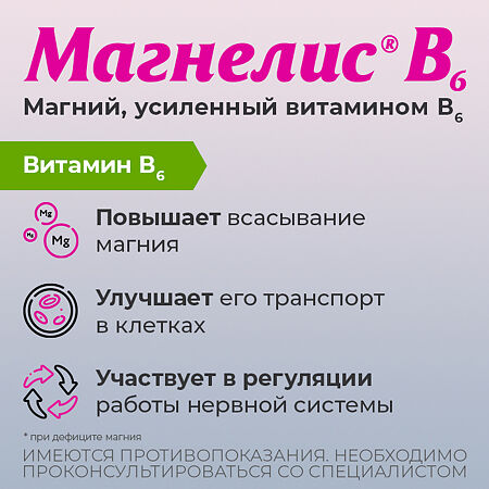 Магнелис В6 таблетки покрыт.об. 48 мг+5 мг 50 шт