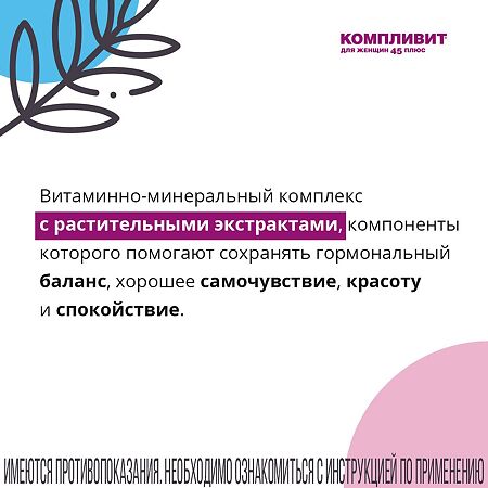 Компливит для женщин 45+ таблетки покрыт.плен.об. 30 шт