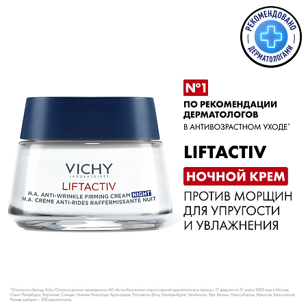 Vichy Liftactiv Supreme крем-уход ночной 50 мл 1 шт