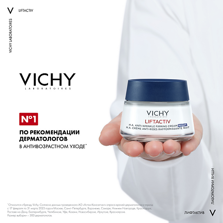 Vichy Liftactiv Supreme крем-уход ночной 50 мл 1 шт