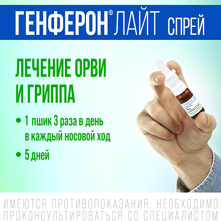 Генферон лайт спрей назальный дозированный 50000 ме+1 мг/доза 100 доз