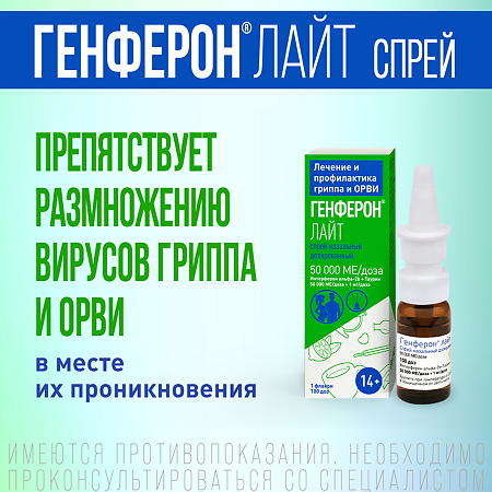 Генферон лайт спрей назальный дозированный 50000 ме+1 мг/доза 100 доз