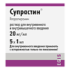 Супрастин раствор для в/в и в/м введ. 20 мг/мл 1 мл 5 шт