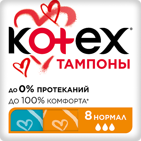 Kotex тампоны нормал 8 шт