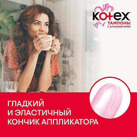 Kotex тампоны с апликатором супер 8 шт