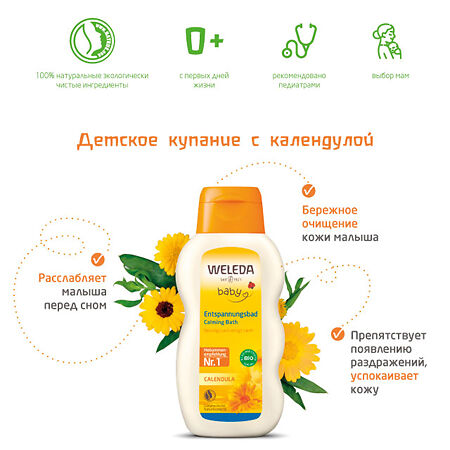 Weleda Детское купание с календулой и лекарственными травами 200 мл 1 шт