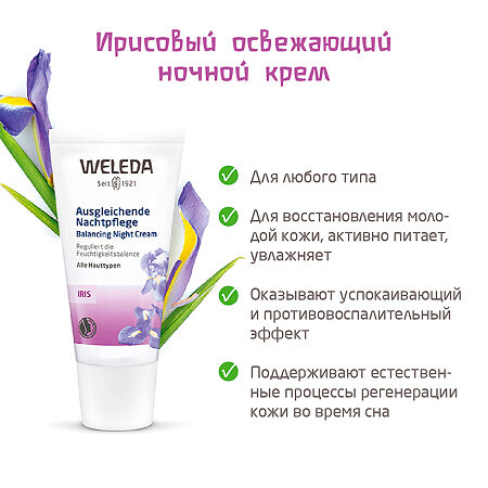 Weleda Ирис крем-уход ночной 30 мл 1 шт