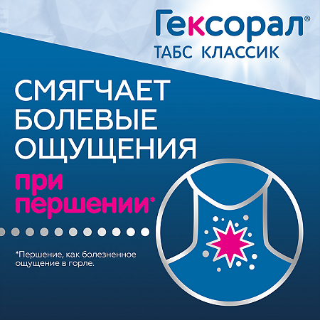 Гексорал табс классик апельсин таблетки для рассасывания 0,6 мг+1,2 мг 16 шт