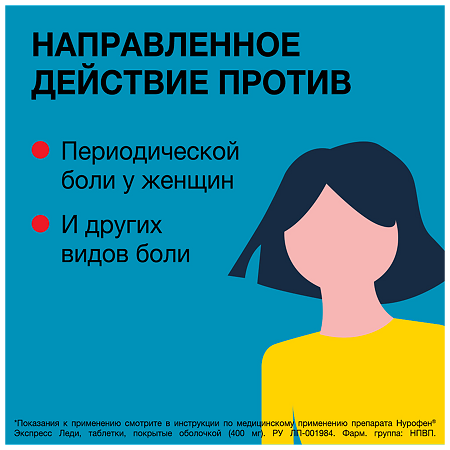 Нурофен Экспресс Леди таблетки покрыт.об. 400 мг 12 шт