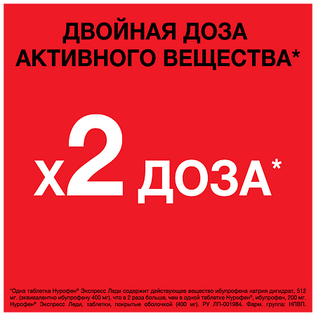 Нурофен Экспресс Леди таблетки покрыт.об. 400 мг 12 шт