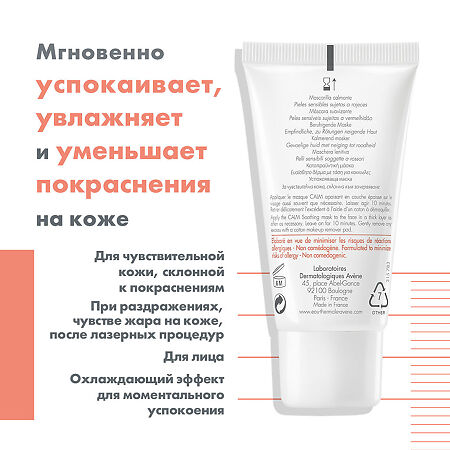 Avene Antirougeurs Calm маска успокаивающая от покраснений кожи 50 мл 1 шт