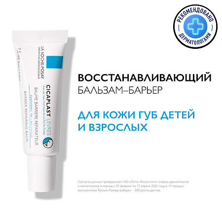 La Roche-Posay Cicaplast бальзам-барьер для губ 7,5 мл 1 шт