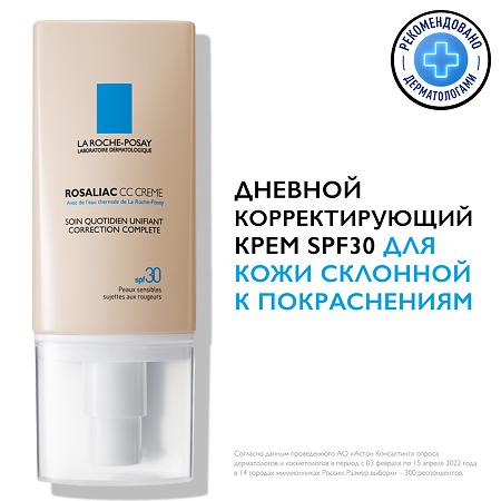 La Roche-Posay Rosaliac CC Creme уход корректирующий с тональным эффектом для кожи склонной к покраснениям SPF30 50 мл 1 шт