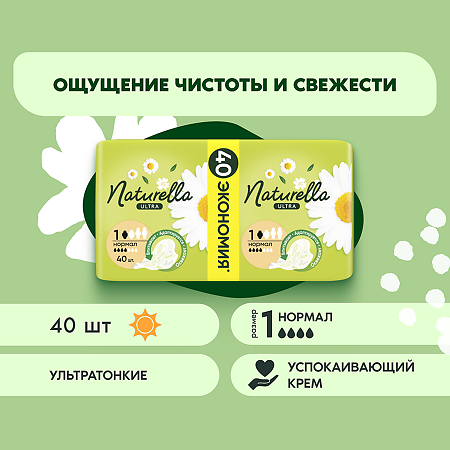 Naturella Camomile Ultra Normal прокладки с крылышками 40 шт