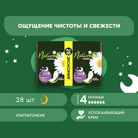 Naturella Camomile Ultra Night прокладки квадро 28 шт