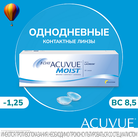 Контактные линзы 1-Day Acuvue Moist with Lacreon -1.25 / 8.5 / 14.2 30шт