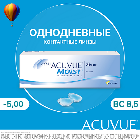 Контактные линзы 1-Day Acuvue Moist with Lacreon -5.00 / 8.5 / 14.2 30шт