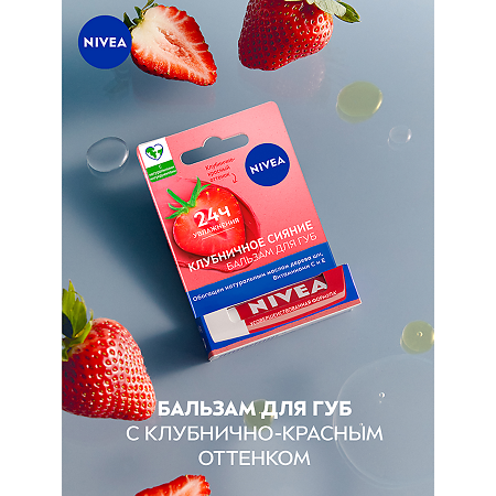 Nivea Бальзам для губ Фруктовое сияние Клубника 4,8 г 1 шт