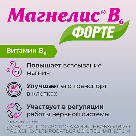 Магнелис В6 форте таблетки покрыт.плен.об. 100 мг+10 мг 30 шт