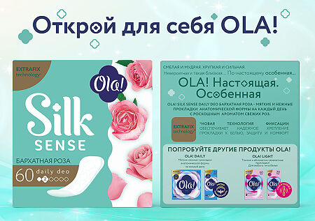 Ola! Silk Sense Прокладки ежедневные Daily Deo Бархатная роза 60 шт