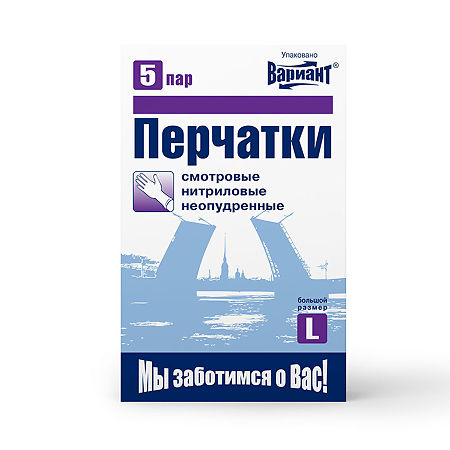 Вариант Перчатки нитриловые нестерильные неопудренные гладкие 5 пар р L 1 уп