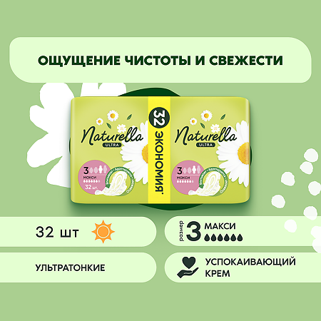 Naturella Ultra Прокладки ароматизированные Camomile Maxi Quatro 32 шт