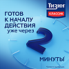 Тизин Классик спрей назальный дозированный 0,1 % 10 мл 1 шт