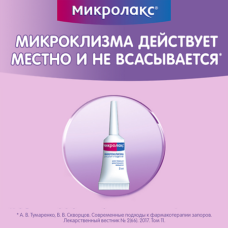 Микролакс раствор для ректального введ 5 мл микроклизмы для детей от 0 до 3 лет 4 шт