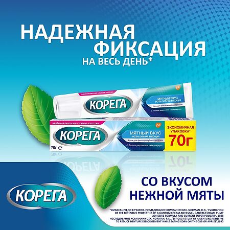 Корега Экстра сильный мятный, крем для фиксации зубных протезов 70 г 1 шт